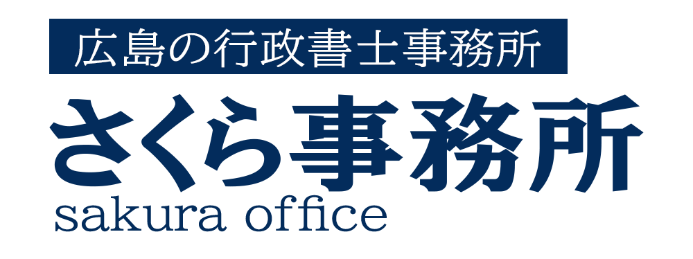 行政書士さくら事務所